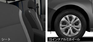 シート、15インチアルミホイール